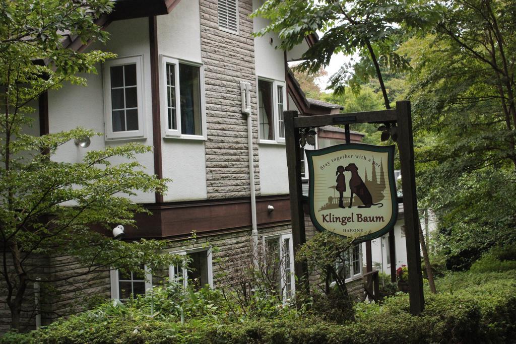 箱根 Klingel Baum酒店 外观 照片